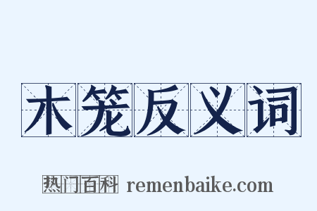 木笼反义词是什么意思的图片